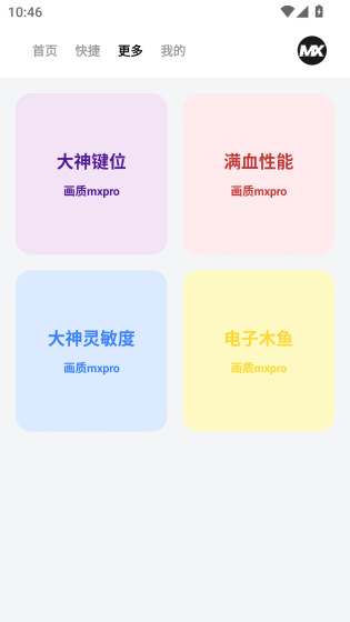 MX画质助手 - 安卓120帧免费优化工具 Hero图